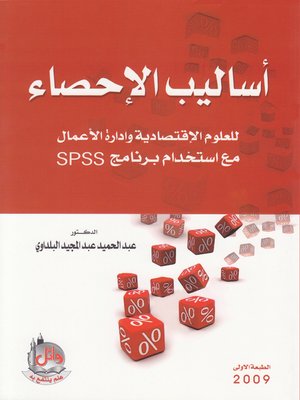 cover image of أساليب الإحصاء للعلوم الإقتصادية وإدارة الأعمال مع إستخدام برنامج SPSS
